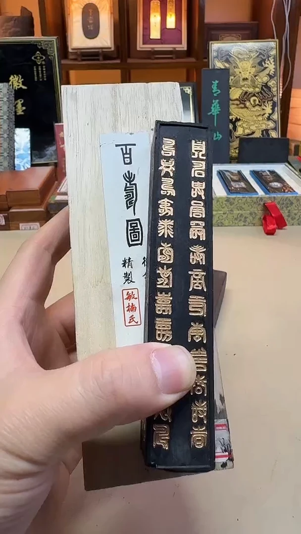 敏楠氏 百寿图 油烟101 5丁1锭