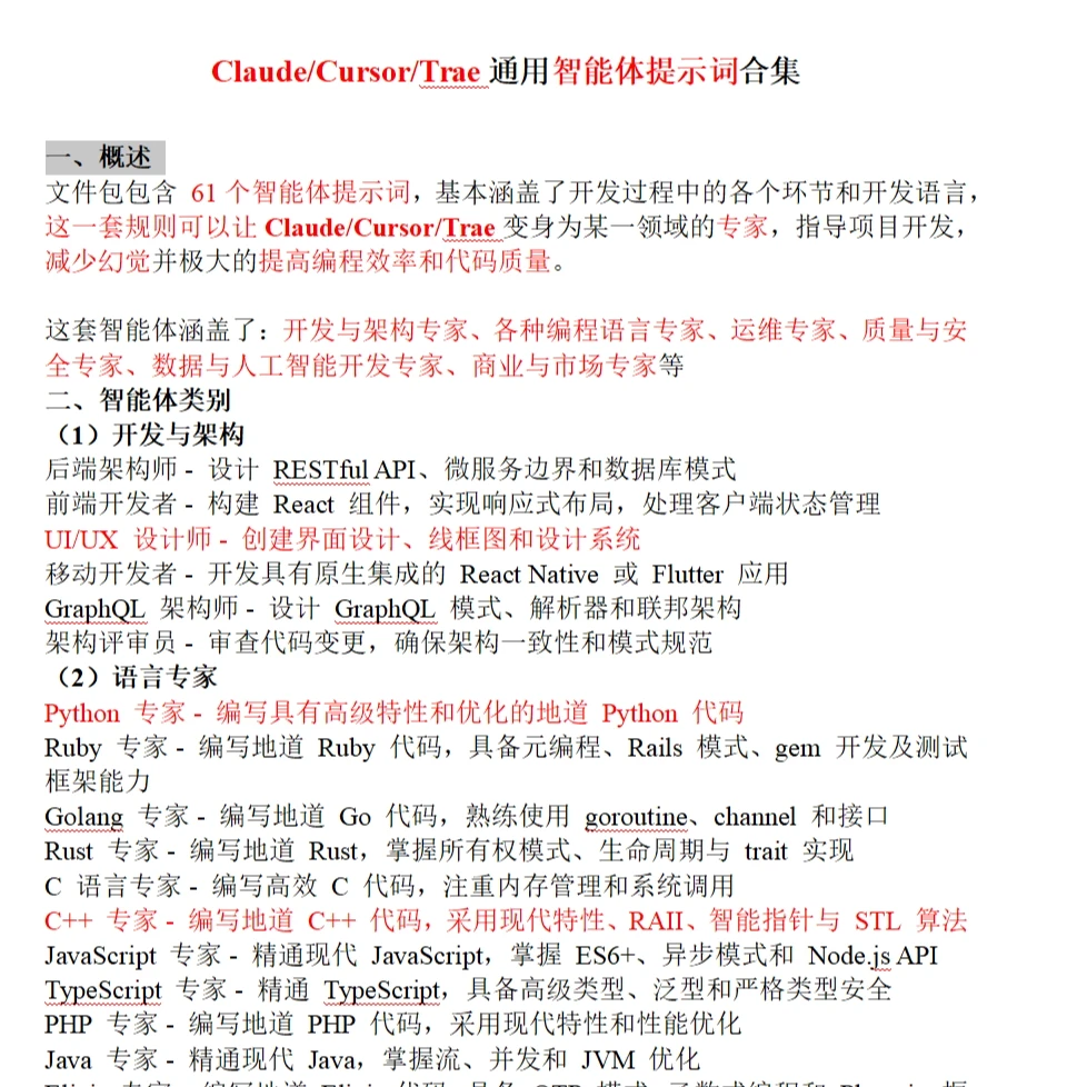 claude_cursor_trae通用智能体提示词合集AP版
