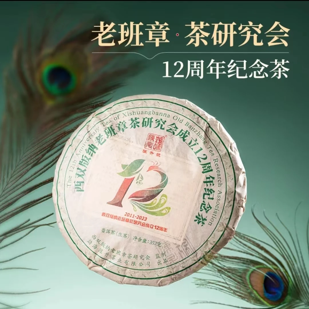 2023年陈升号老班章茶研究会12周年饼茶30g-357g老班章普洱茶生茶