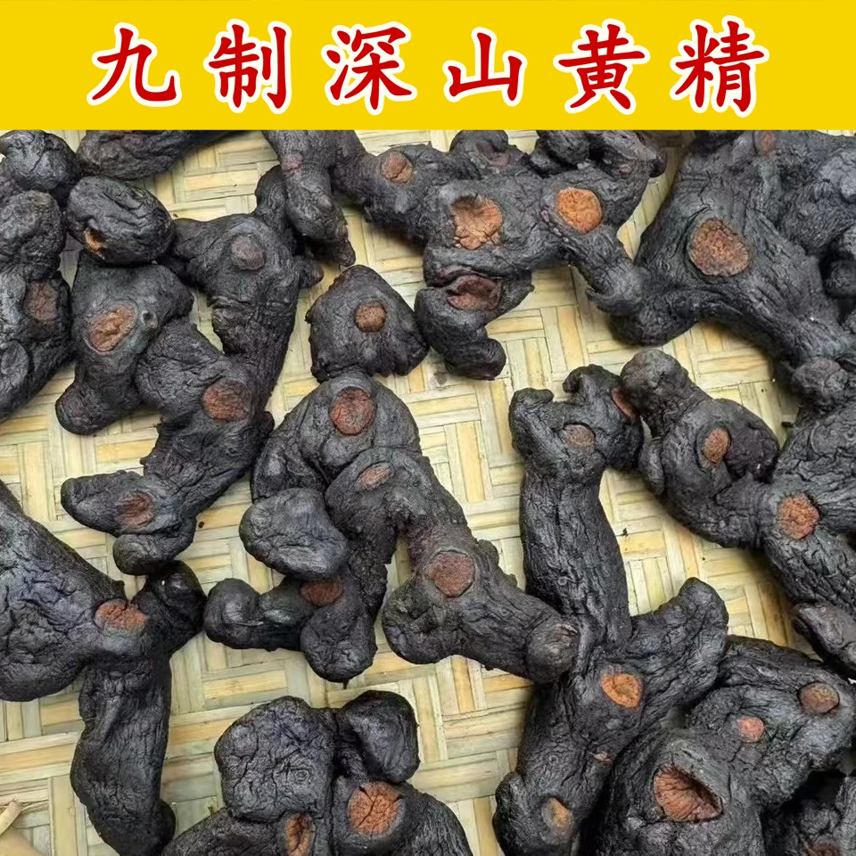 【深山黄精】10年山货九蒸九晒黄精柴火太阳晒古法仙人余粮包邮