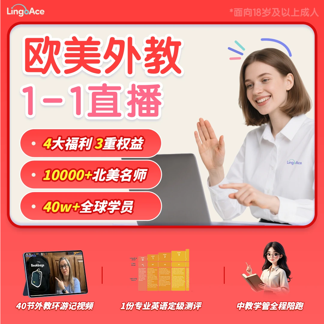 【达人专属福利欧美外教小包】LingoAce英语口语提升