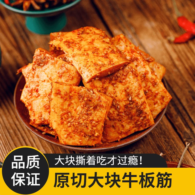 子康原切大块手撕牛板筋内蒙古特产麻辣即食休闲解馋有嚼劲零食