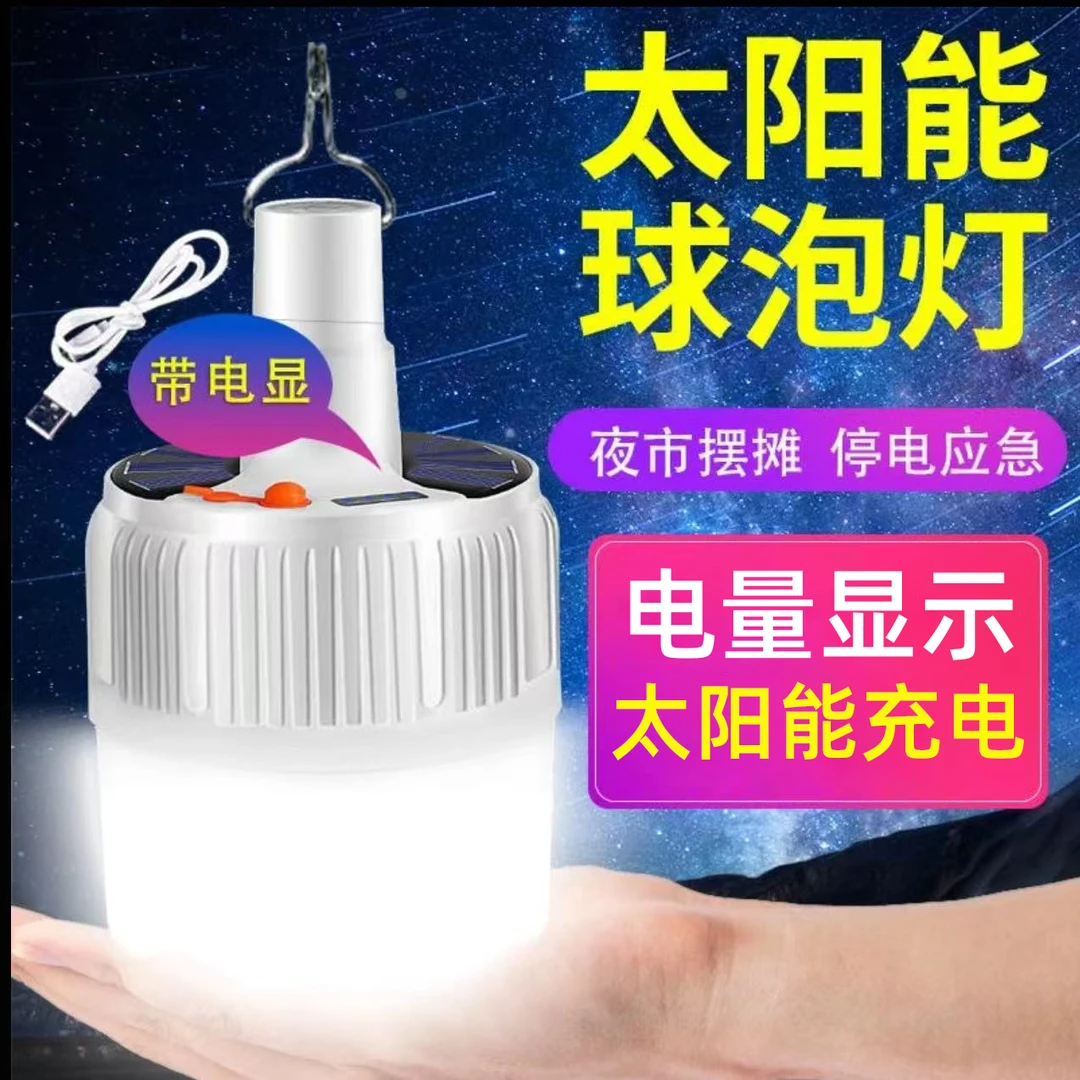 探露太阳能露营灯节能LED家用商用超亮大功率球泡灯走廊照明灯