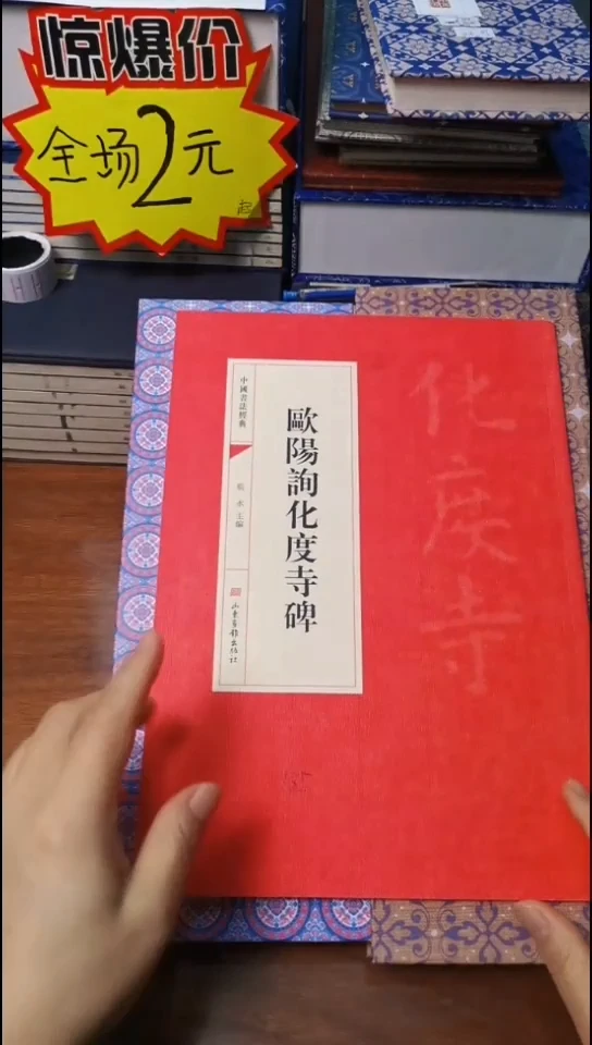 欧阳询化度寺碑红本红本微瑕