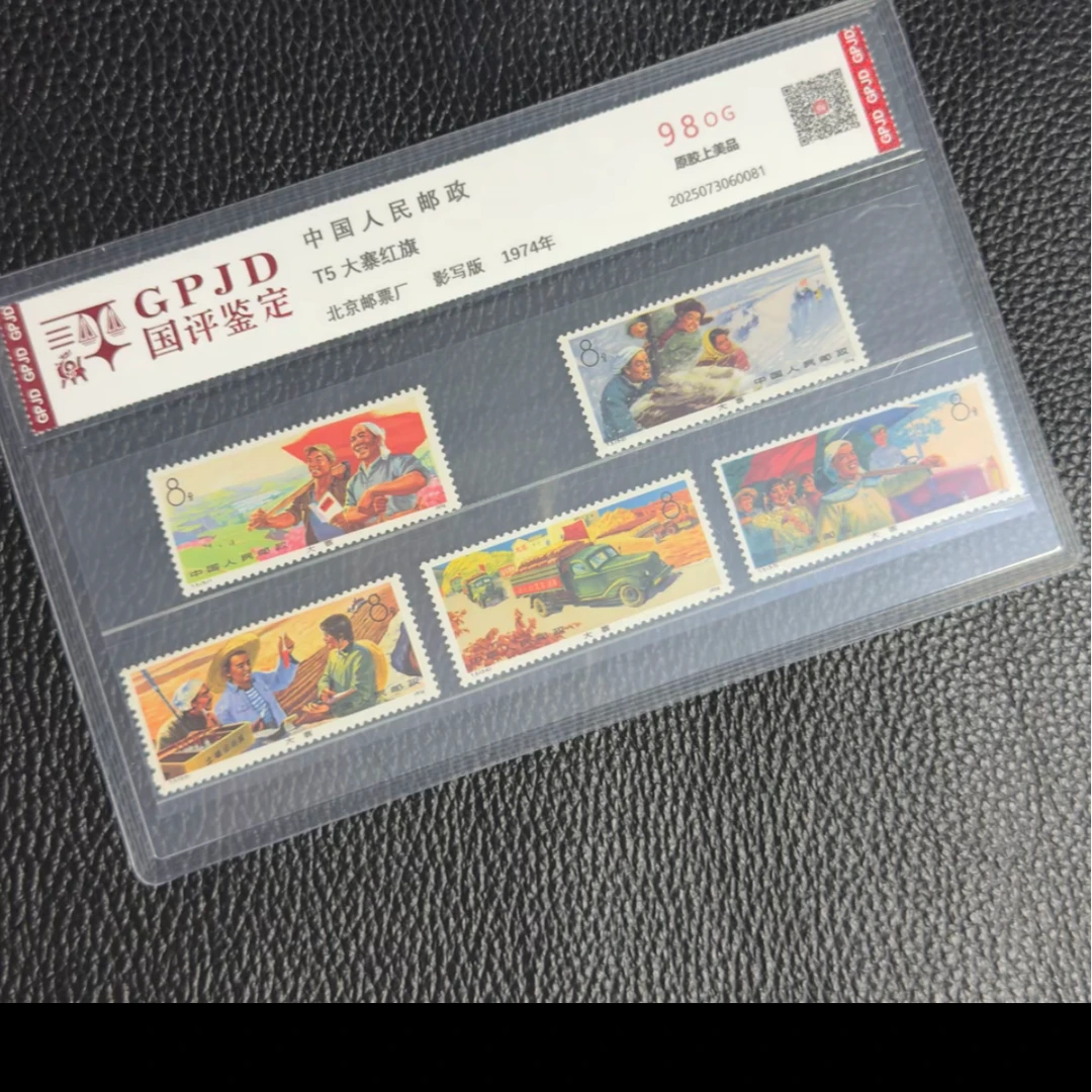 T5 大寨 中国邮票收藏 评级ASG 中钱国信