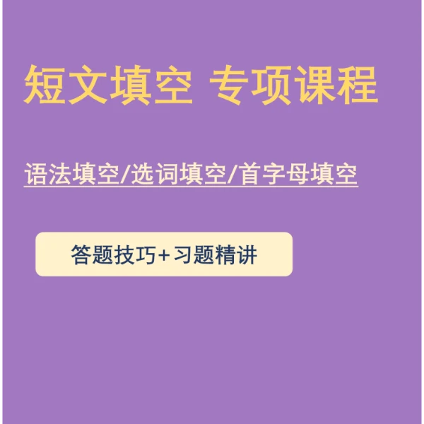 短文填空 专项练习线上课程-知识服务读书卡-读书卡