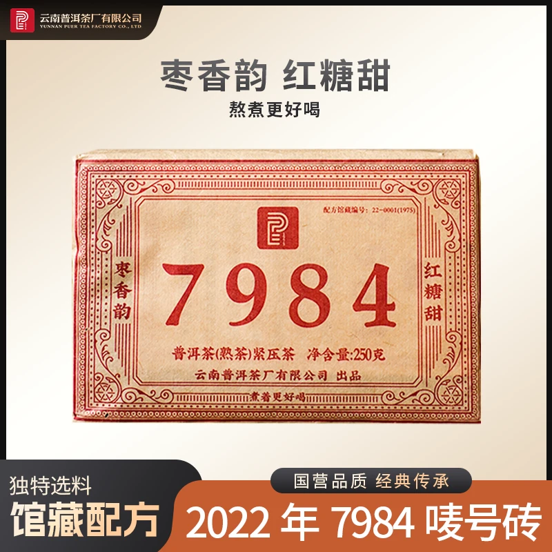 云南普洱茶厂【唛号7984配方】熟砖250g