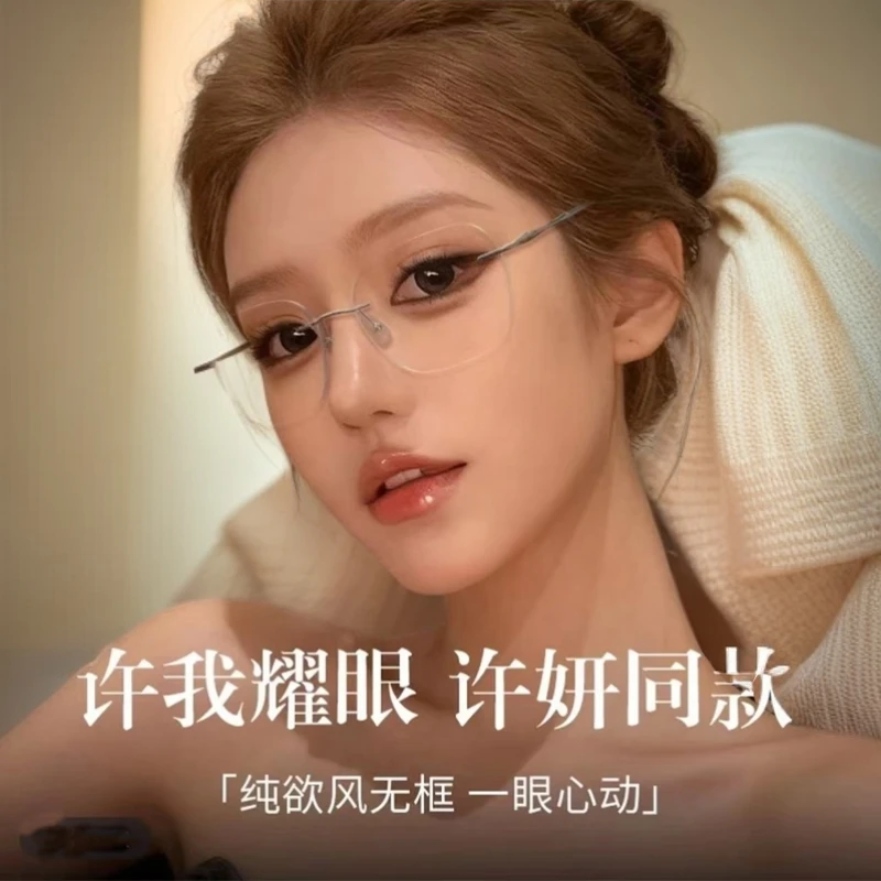 许妍同款无边框眼镜女无框纯欲近视眼镜防蓝光可配有度数散光眼镜