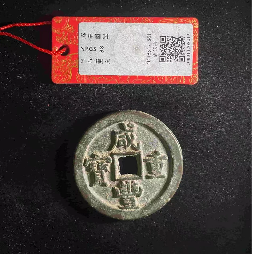 （青）咸丰当五十宝直88分