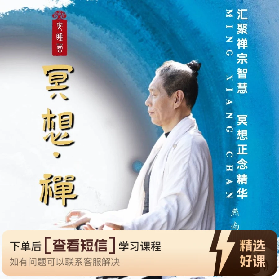 冥想·禅：睡个好觉 过个不慌不忙的人生【D]（留意短信解锁课程）