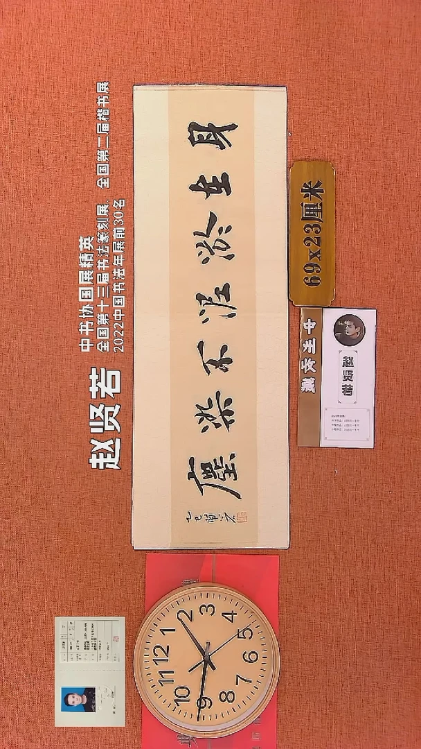 【闪购商品】书法200    赵贤若老师书法作品