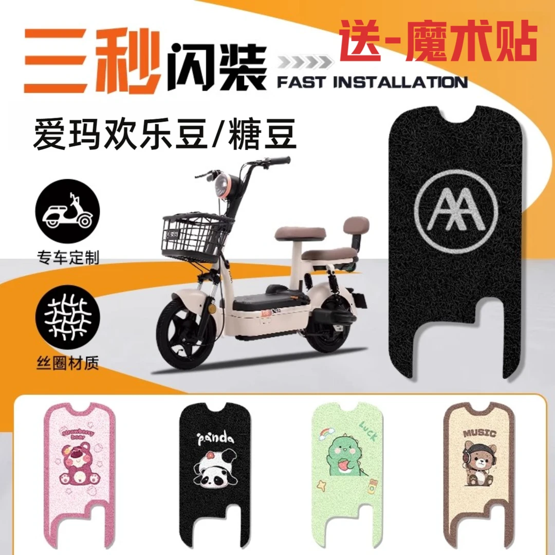 爱玛欢乐豆/糖豆电动车改装脚垫防水防滑耐磨耐脏卡通装饰电瓶车