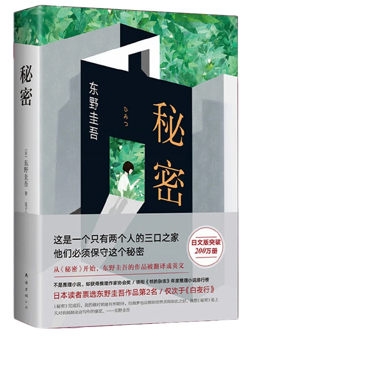 秘密 东野圭吾 小说 恶意白夜行嫌疑人X的献身解忧杂货店同作者