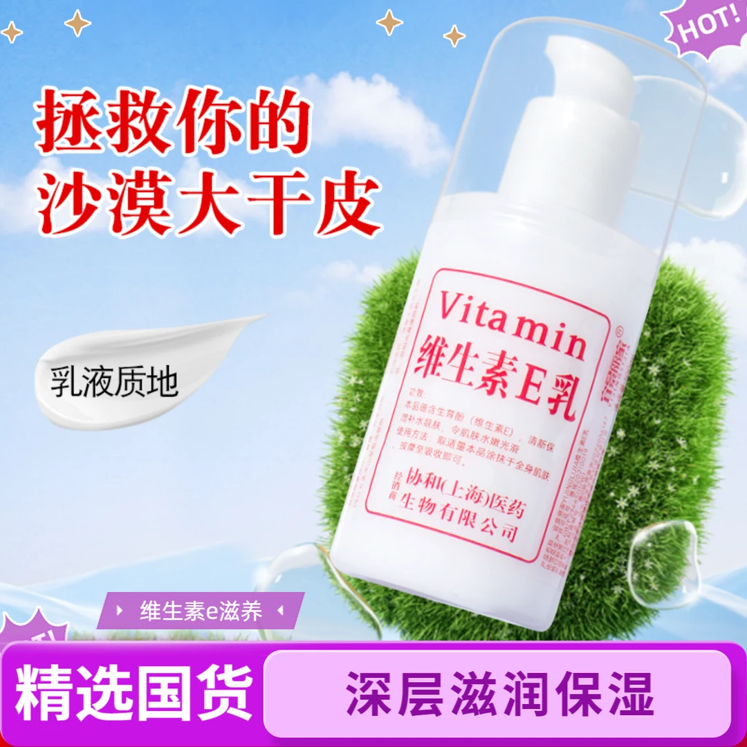 【国货优选】维生素e乳身体乳滋润保湿护肤正品乳液护手霜涂抹清爽