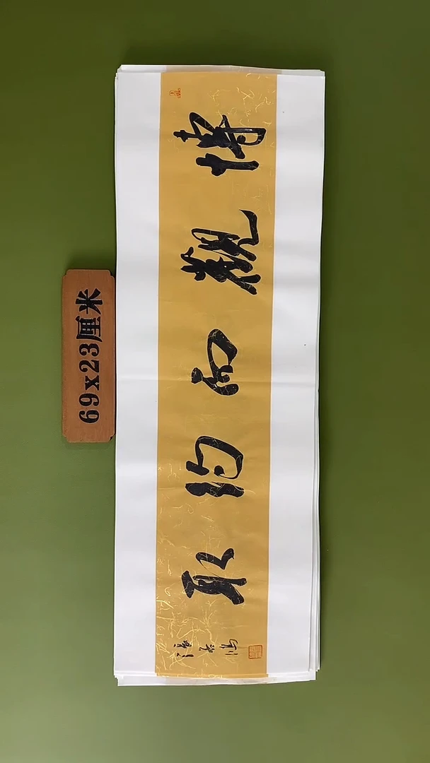 书法书法 张若鸿 尺寸69cm*23cm