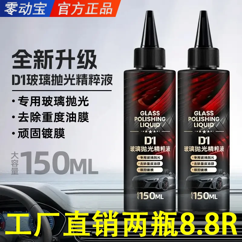 零动宝汽车玻璃抛光液新升级氧化铈去油膜镀膜水渍轻微划痕抛光液