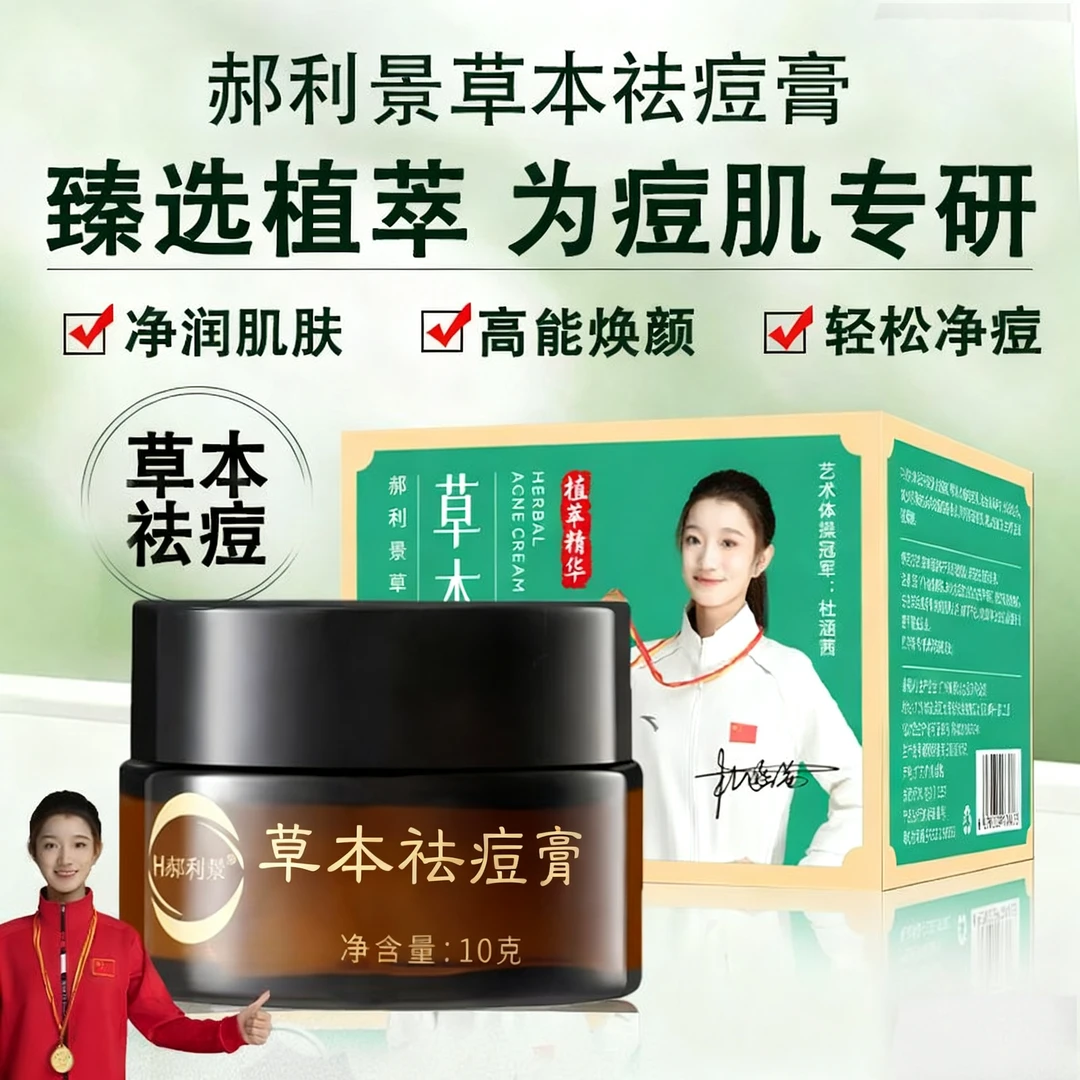 （体验装）郝利景草本祛痘膏闭口粉刺青春痘痘印学生姨妈痘通用