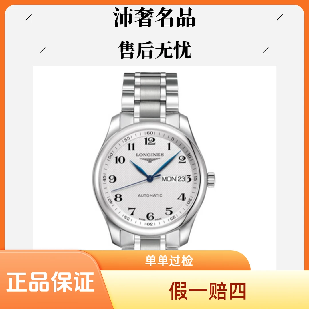 99新 Longines/浪琴 沛奢名品/名匠/表径38.5/白钢755/公价18600