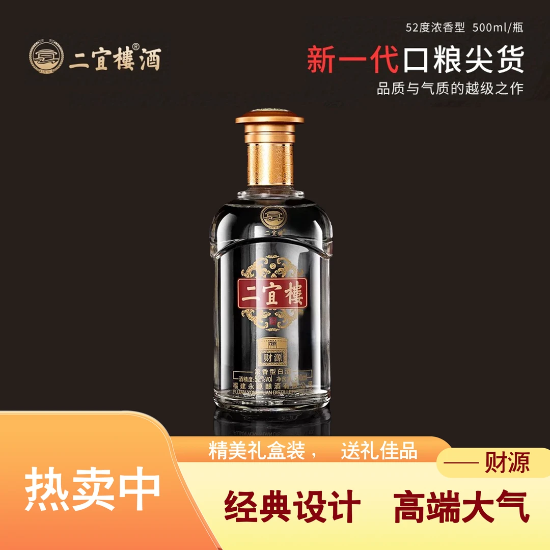 二宜楼【财源】浓香型白酒福建白酒纯粮粮食口粮酒经典52度500ml