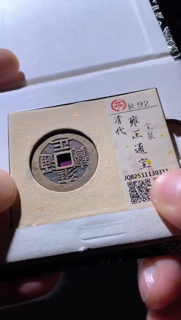 铜古钱币古（国然）雍正92分