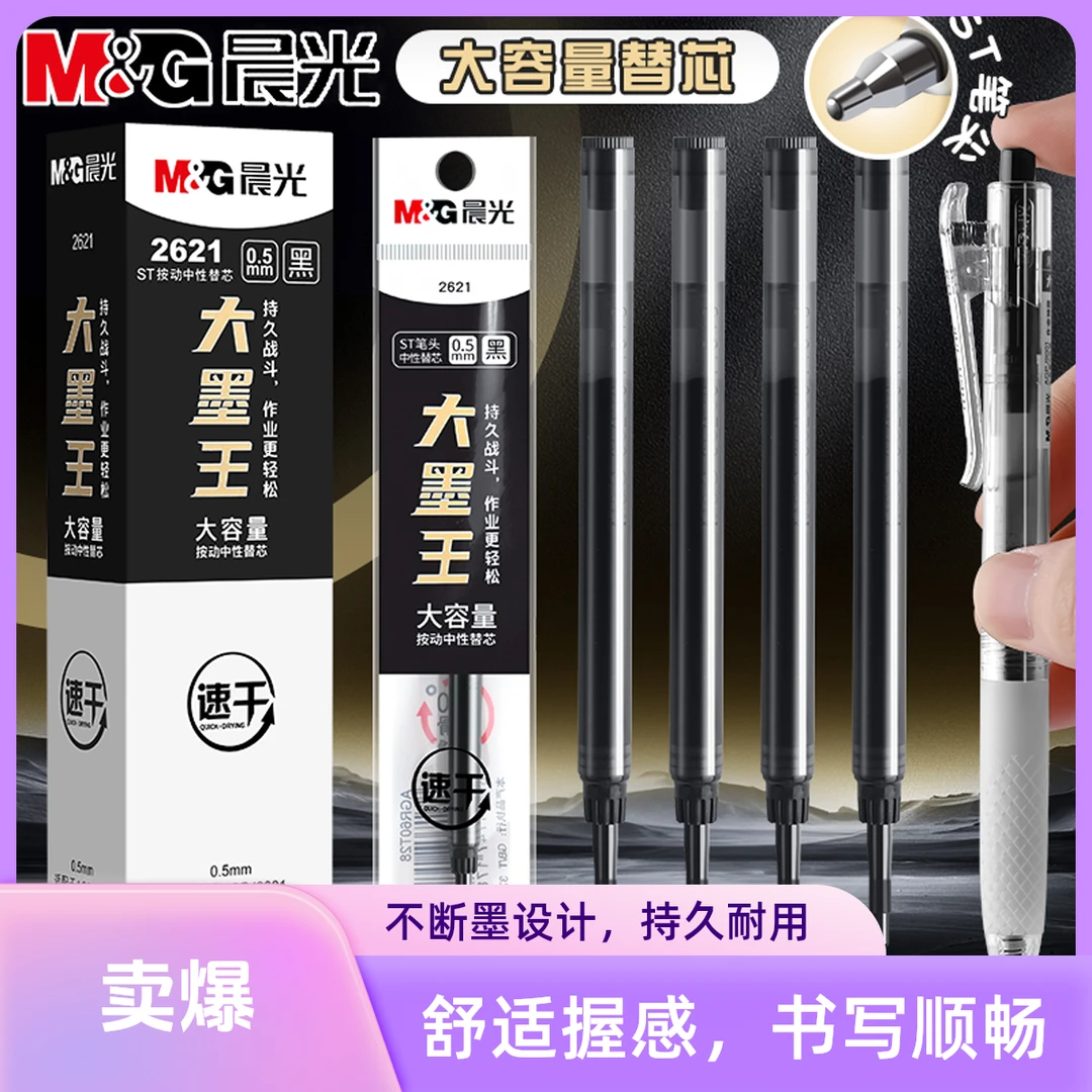 M&G/晨光笔芯按动速干按动式大容量中性笔按压式大墨王笔芯顺滑