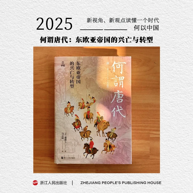 【书展微瑕】何以中国·何谓唐代：东欧亚帝国的兴亡与转型