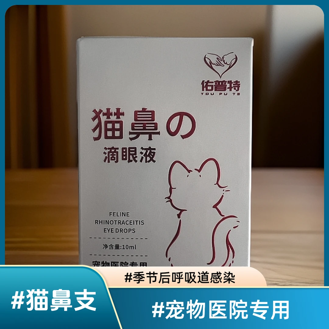 佑普特 猫鼻之滴眼液 净含量10ml
