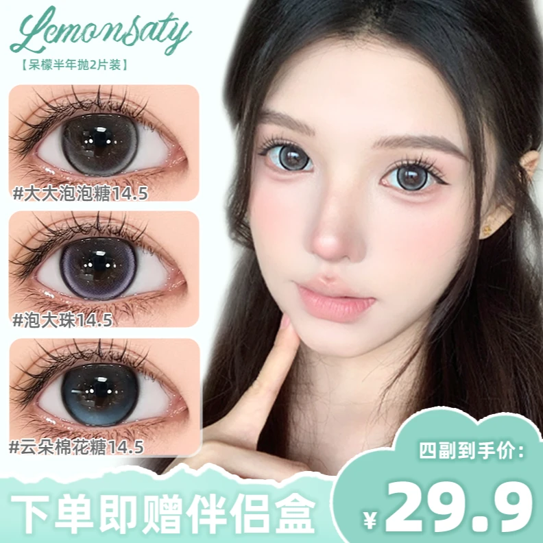 【任选4副】lemon saty/呆檬美瞳大小直径流行款学生党半年抛两片装