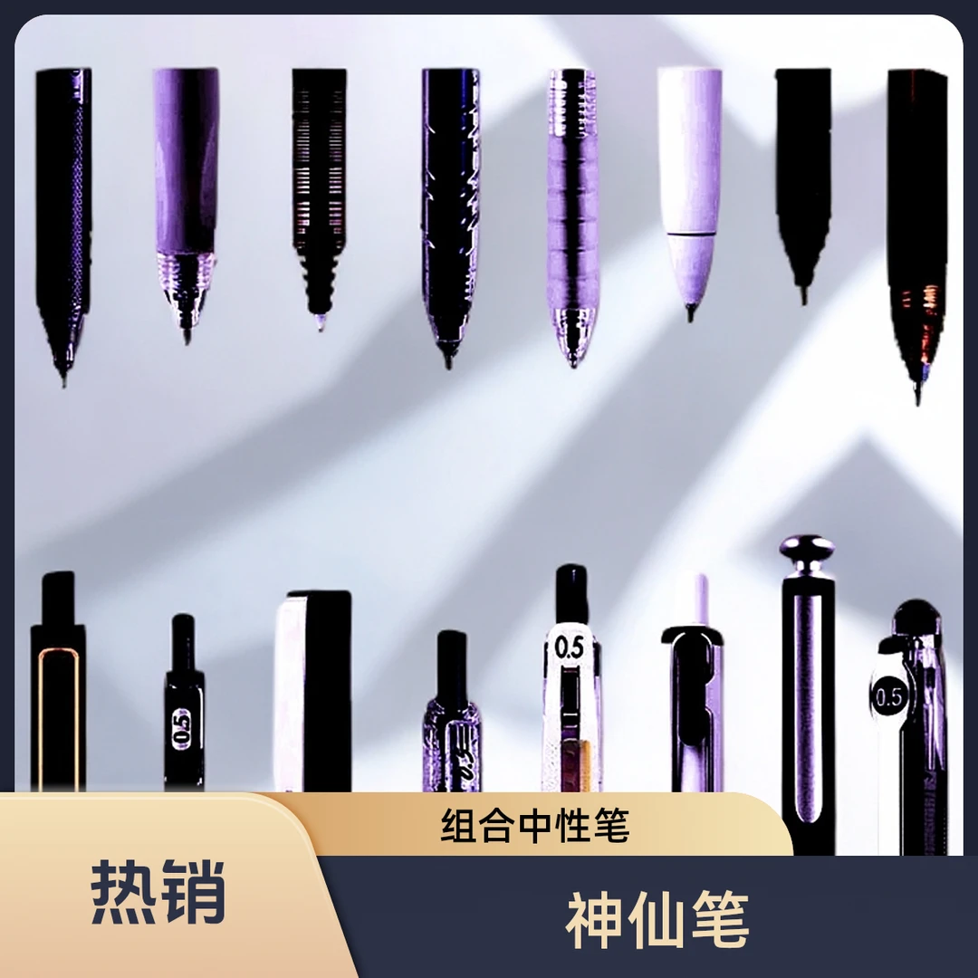 【062】神仙笔组合中性笔