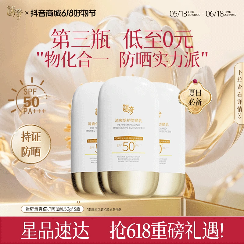 【两瓶更划算】迷奇清爽倍护防晒乳SPF50+高倍防晒防紫外线清爽夏季