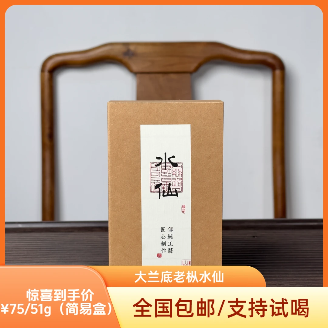 【程墩水仙名山】枞天而降 武夷岩茶大红袍茶叶高枞水仙兰底