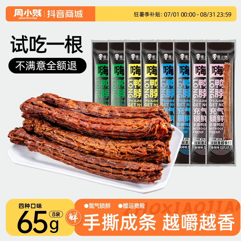 周小贱嗨鸭脖65g*8袋风干手撕即食肉类鸭货小吃网红线下休闲零食