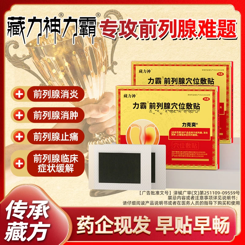 藏力神力霸前列腺穴位敷贴 尿频尿急前列腺专用贴急慢性前列腺炎专用药 疏畅通前列腺穴位贴 力克爽官方正品