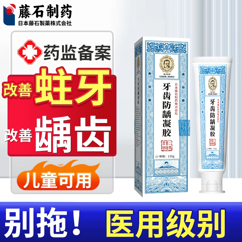 藤石制药牙齿防龋凝胶缓解龋齿蛀牙改善烂牙黑洞改善专用膏儿童可用改善牙敏感口臭改善预防蛀牙防龋齿改善牙齿黑线不含氟O6