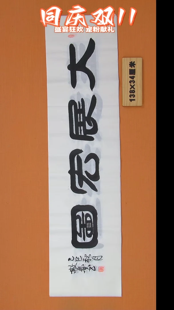 书法袁老师书法138*34