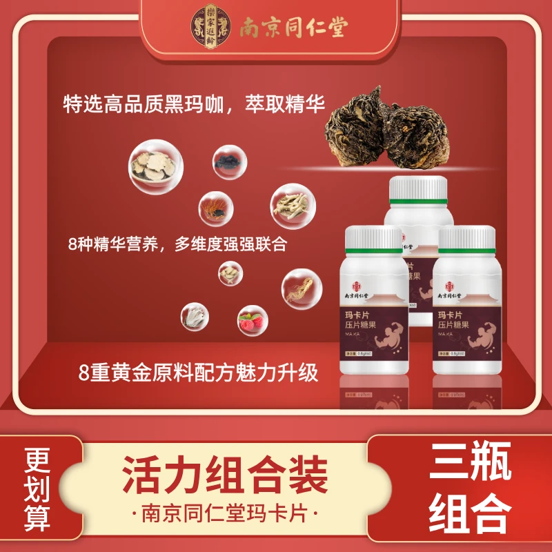 南京同仁堂樂家遐龄正品加强版玛咖压片官方正品玛咖