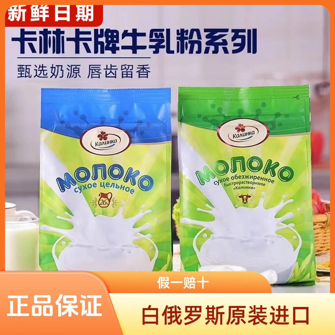 卡林卡白俄罗斯原装进口脱脂全脂奶粉高钙蛋白中老年成人无蔗糖