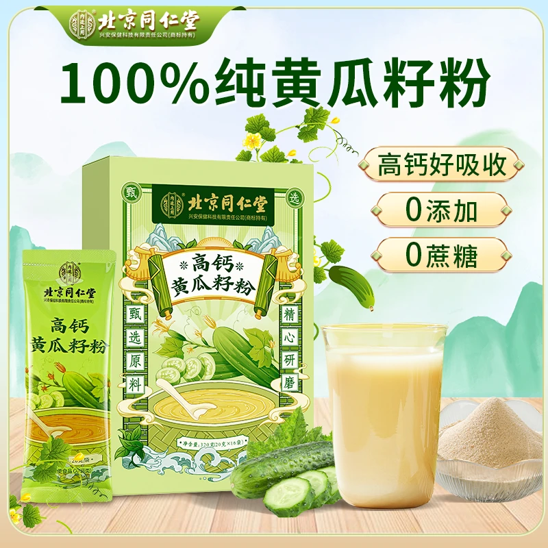 北京同仁堂内廷上用高钙黄瓜籽粉健康零添加老少皆宜骨质疏松必选