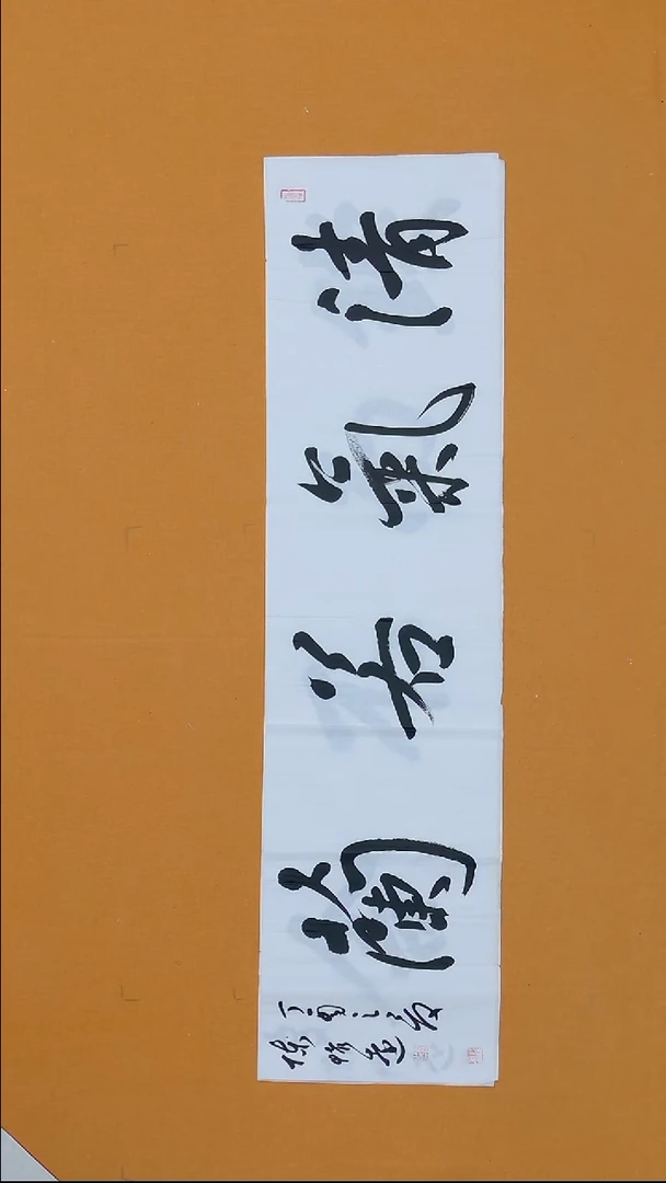 书法陈怀远138*34 甘肃草书