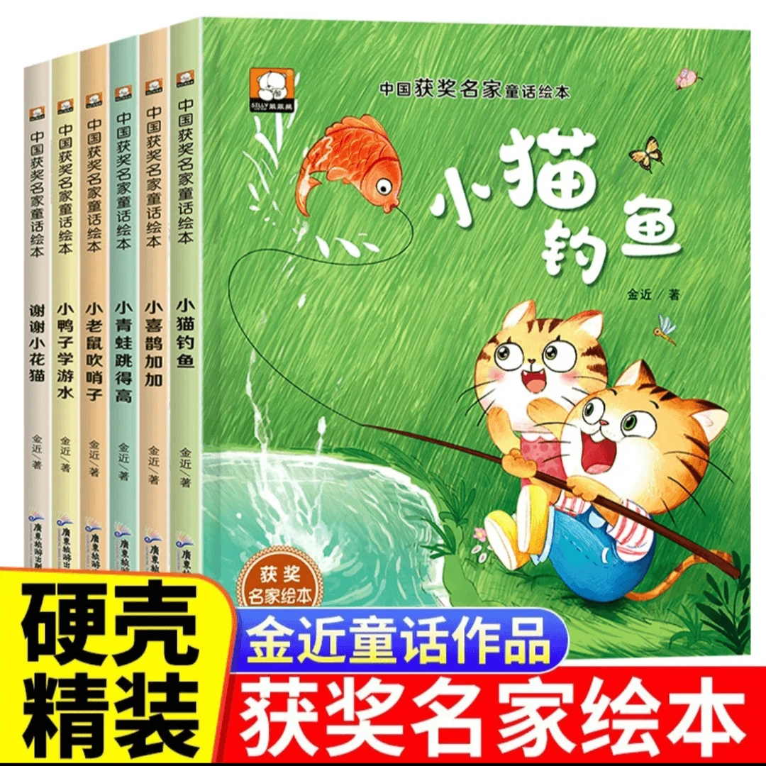 【精装硬壳】获奖名家童话金近绘本小猫钓鱼6册硬壳精装儿童故事