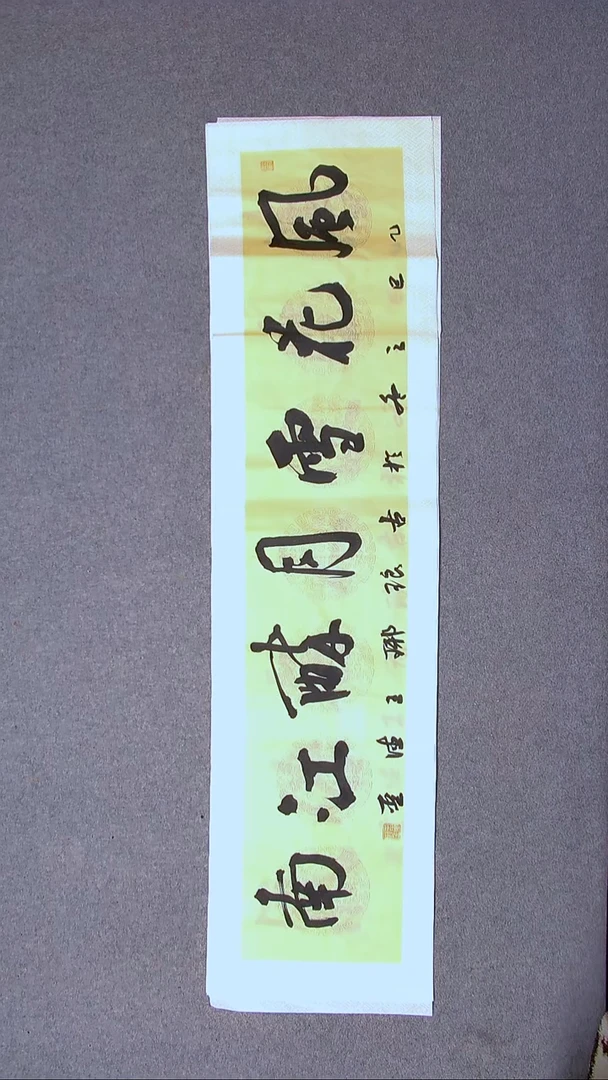 书法王德圣 山东临沂138*34四平尺四字