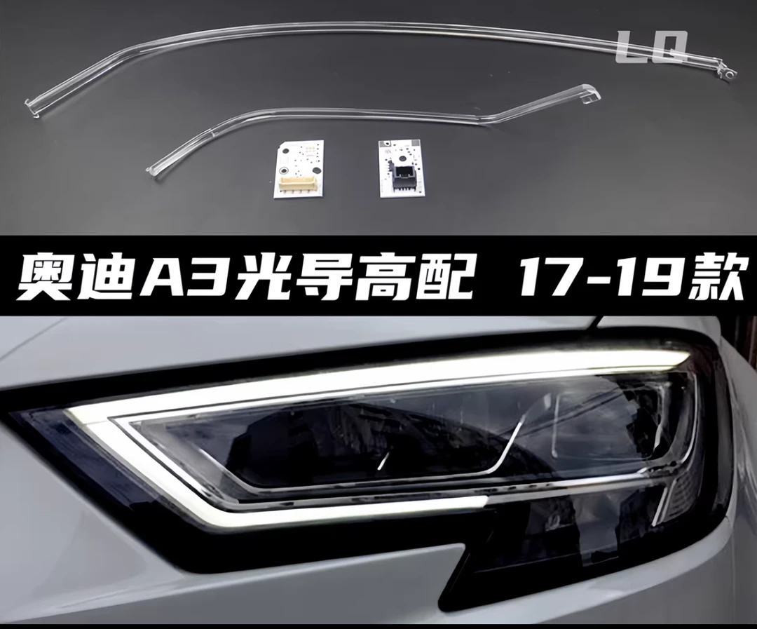 适用A3S3 17-19款高配LED大灯日行灯 光源 导光条