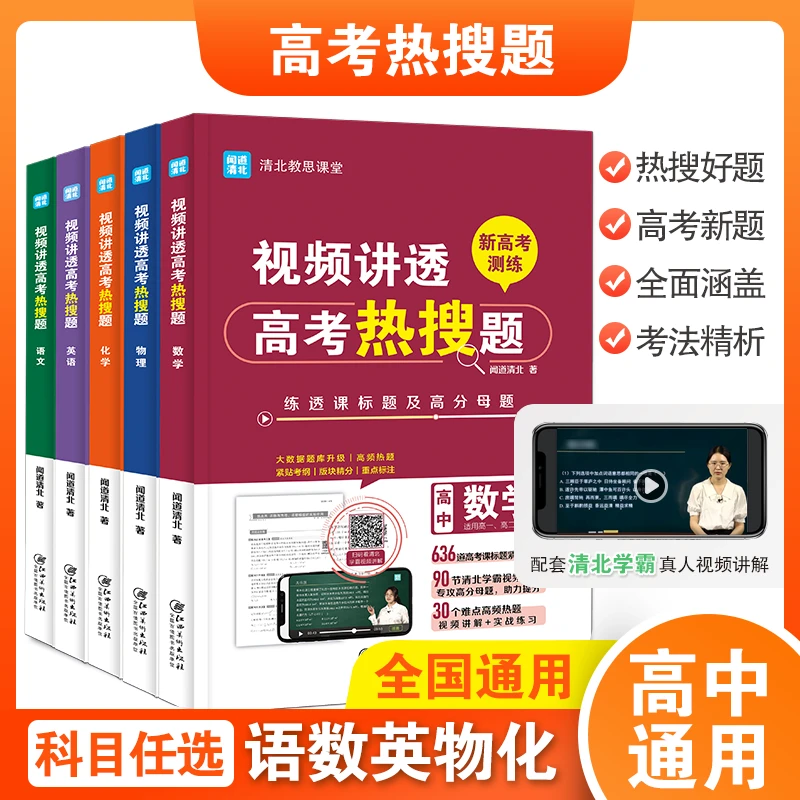 视频讲解高考热搜题 通用训练提升解题技巧与方法高中知识点