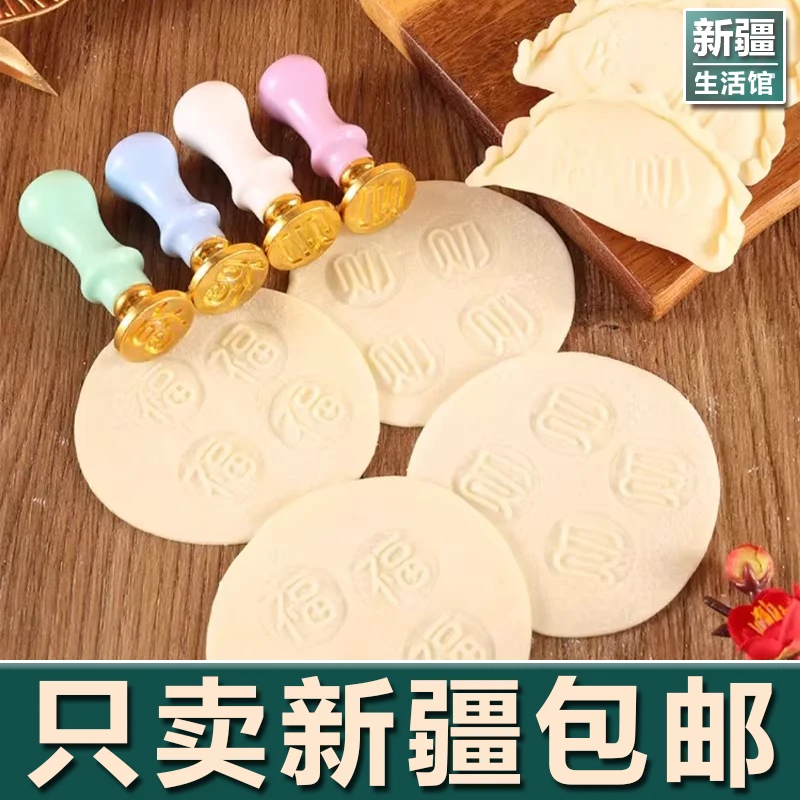 新疆生活馆包饺子神器福禄双全擀面杖压饺子皮福财喜寿饺印章模具