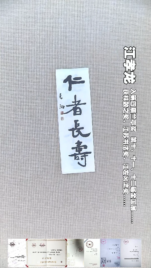 书法江孝龙书法福利仁者长寿9*25