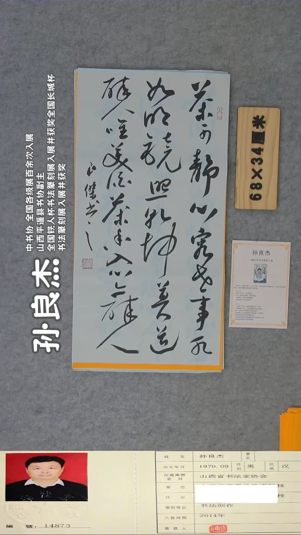 书法孙良杰老师精品书法纯手写 山西
