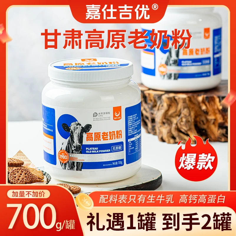 【嘉仕吉优】甘肃高原老奶粉700g*2罐