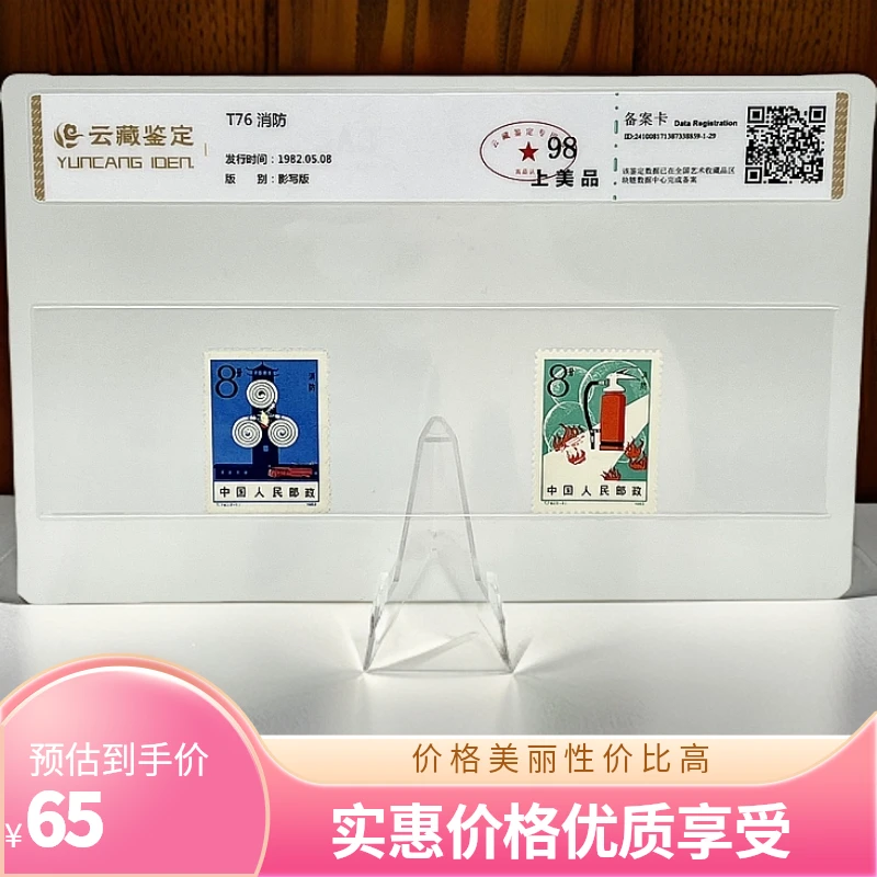 T76 消防 YCJD98分 邮票