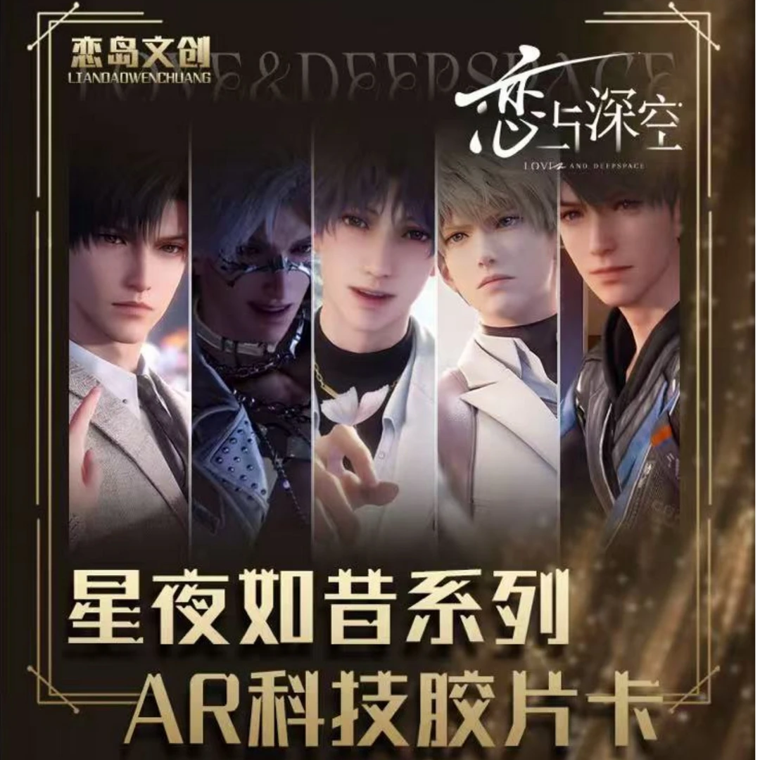 【强娶】恋与深空-恋岛文创-星夜如昔系列AR科技胶片(代拆)