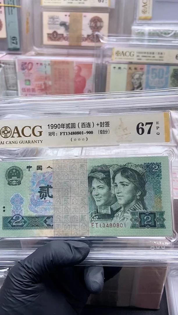 1990年贰元整刀百连尾801币签合一